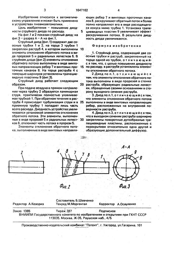 Струйный диод (патент 1647162)