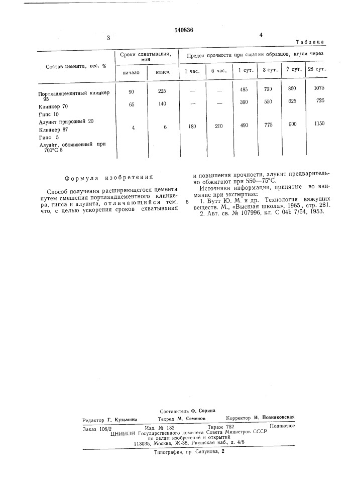 Способ получения расширяющегося цемента (патент 540836)