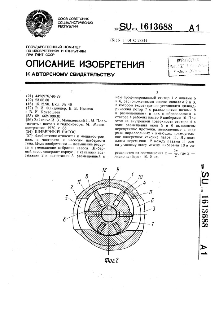 Шиберный насос (патент 1613688)