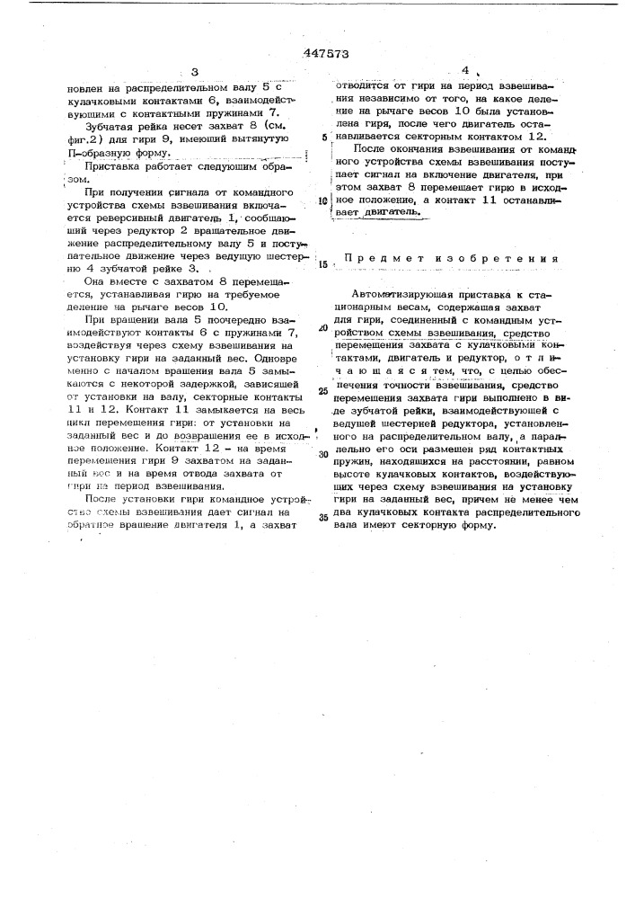 Автоматизирующая приставка к стационарным весам (патент 447573)