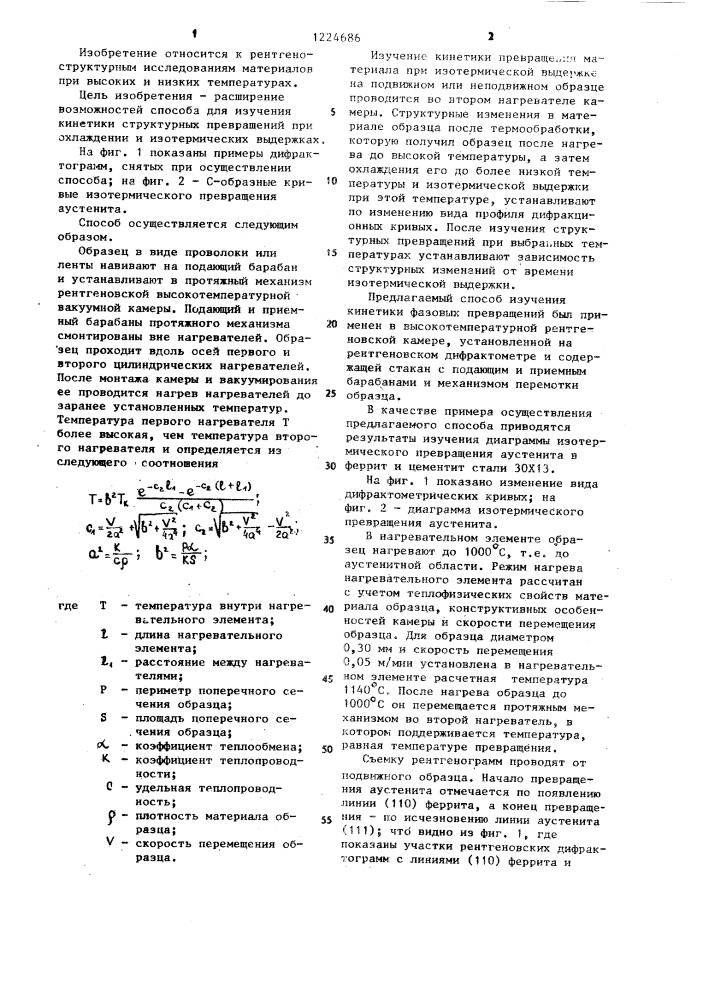 Способ изучения кинетики фазовых превращений в материалах (патент 1224686)