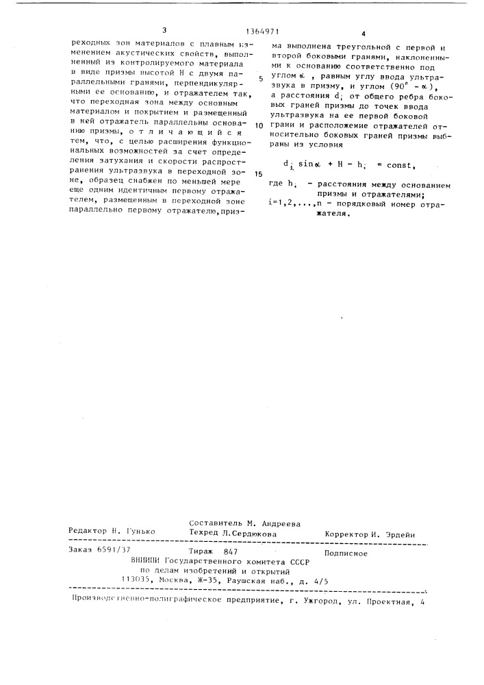 Образец для ультразвукового контроля (патент 1364971)