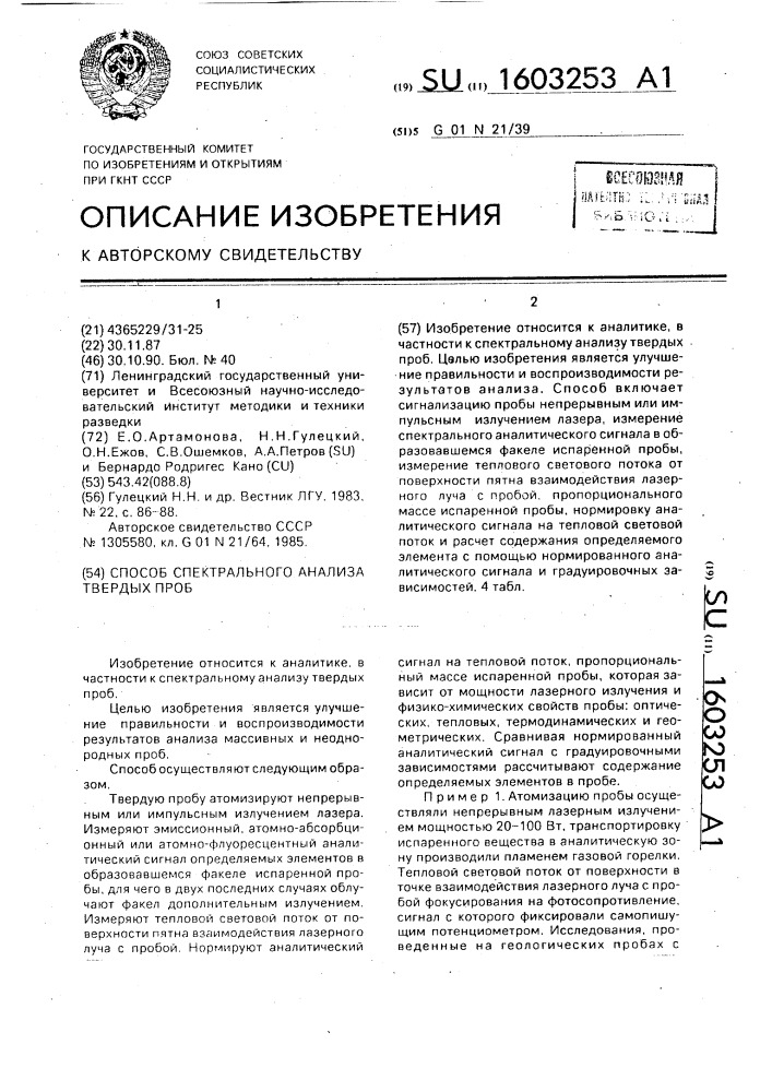 Способ спектрального анализа твердых проб (патент 1603253)