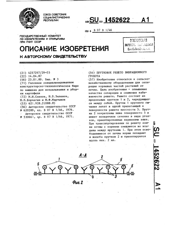 Прутковое решето вибрационного грохота (патент 1452622)