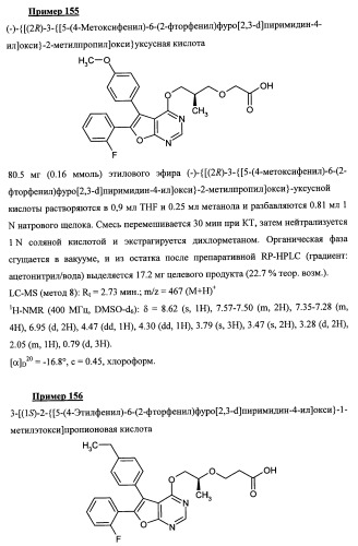 Новые ациклические, замещенные производные фуропиримидина и их применение для лечения сердечно-сосудистых заболеваний (патент 2454419)