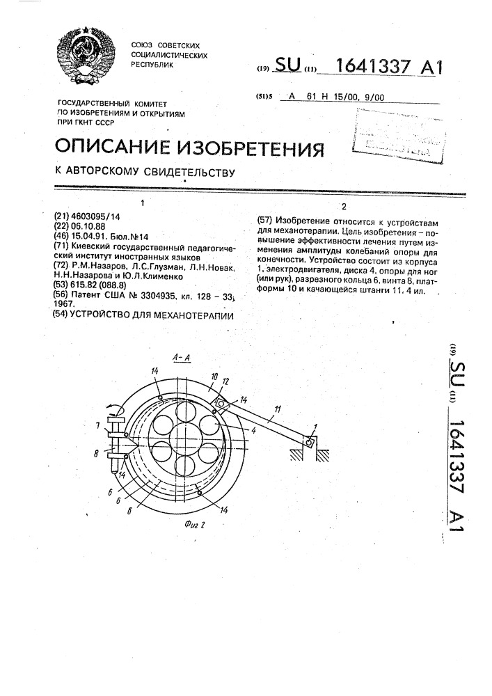 Устройство для механотерапии (патент 1641337)