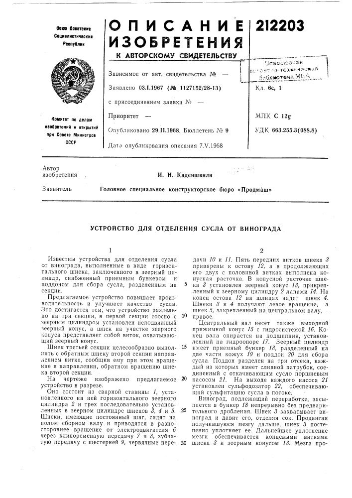Устройство для отделения сусла от винограда (патент 212203)