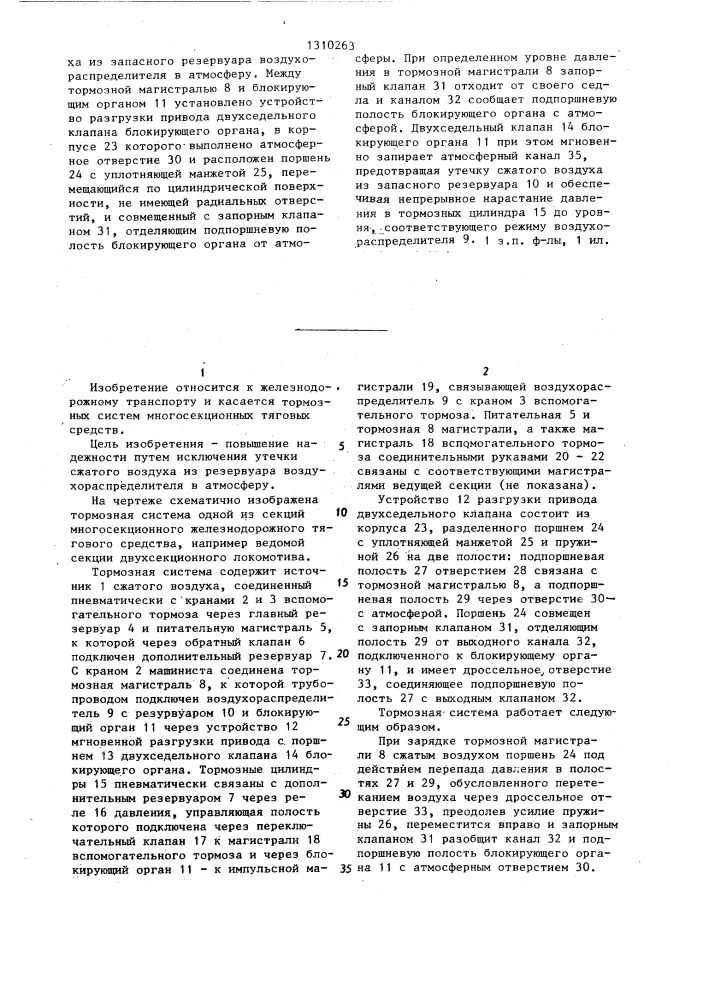 Тормозная система многосекционного железнодорожного тягового средства (патент 1310263)