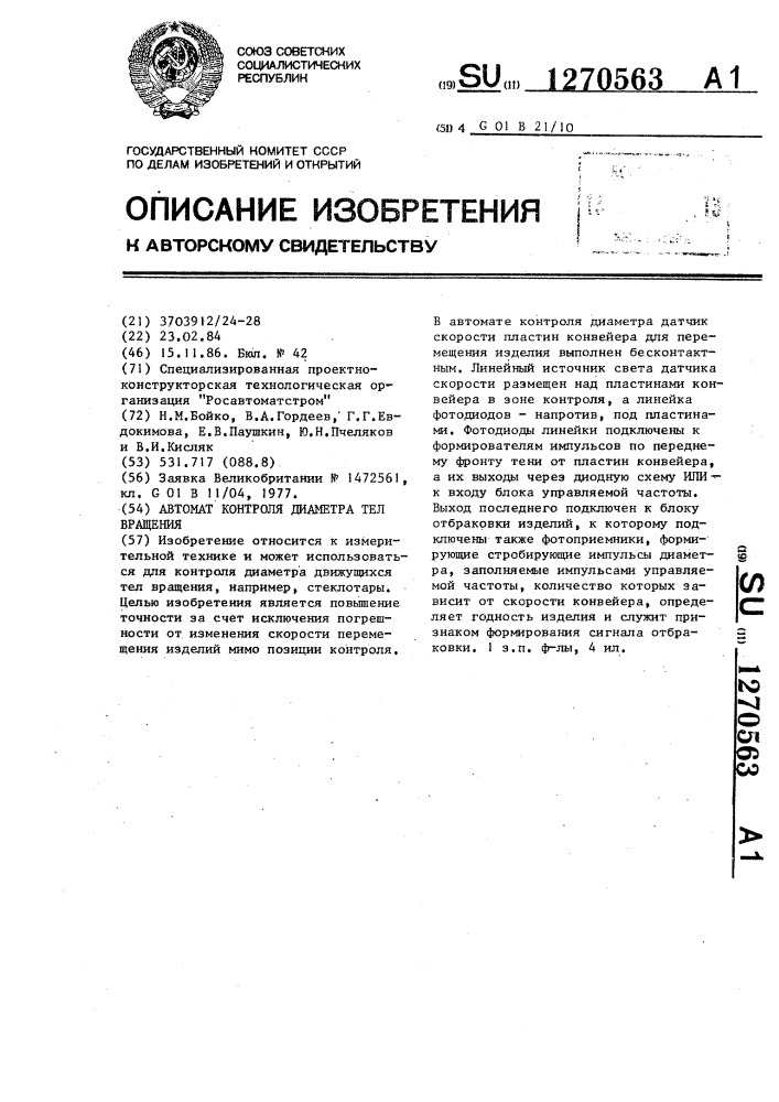 Автомат контроля диаметра тел вращения (патент 1270563)