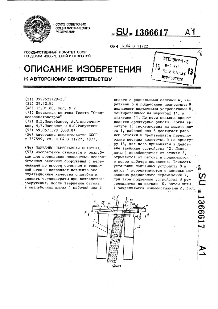 Подъемно-переставная опалубка (патент 1366617)