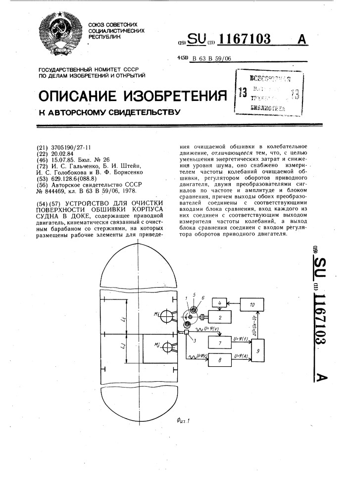 Устройство для очистки поверхности обшивки корпуса судна в доке (патент 1167103)