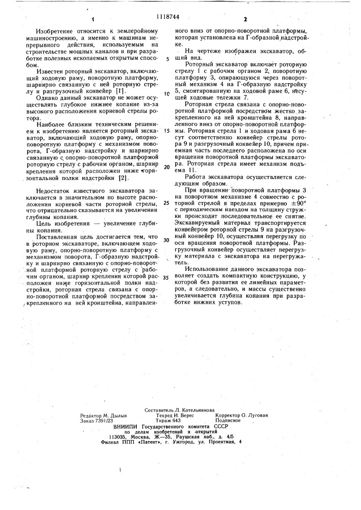 Роторный экскаватор (патент 1118744)