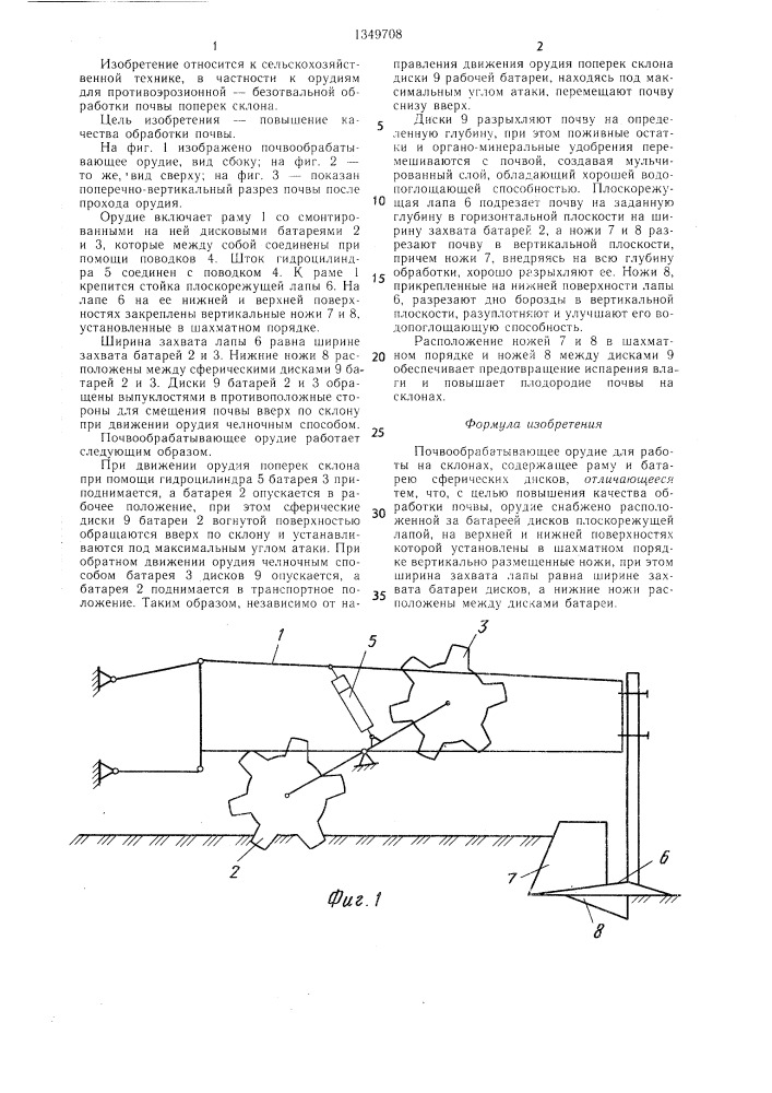Почвообрабатывающее орудие для работы на склонах (патент 1349708)