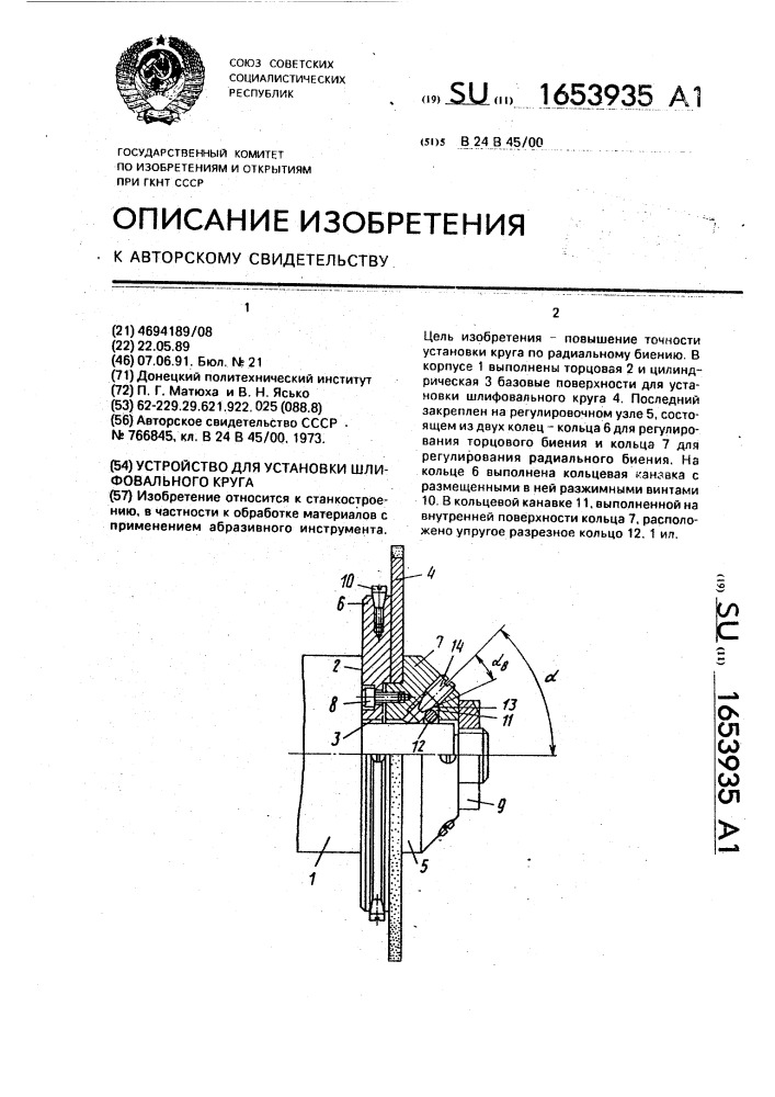 Устройство для установки шлифовального круга (патент 1653935)