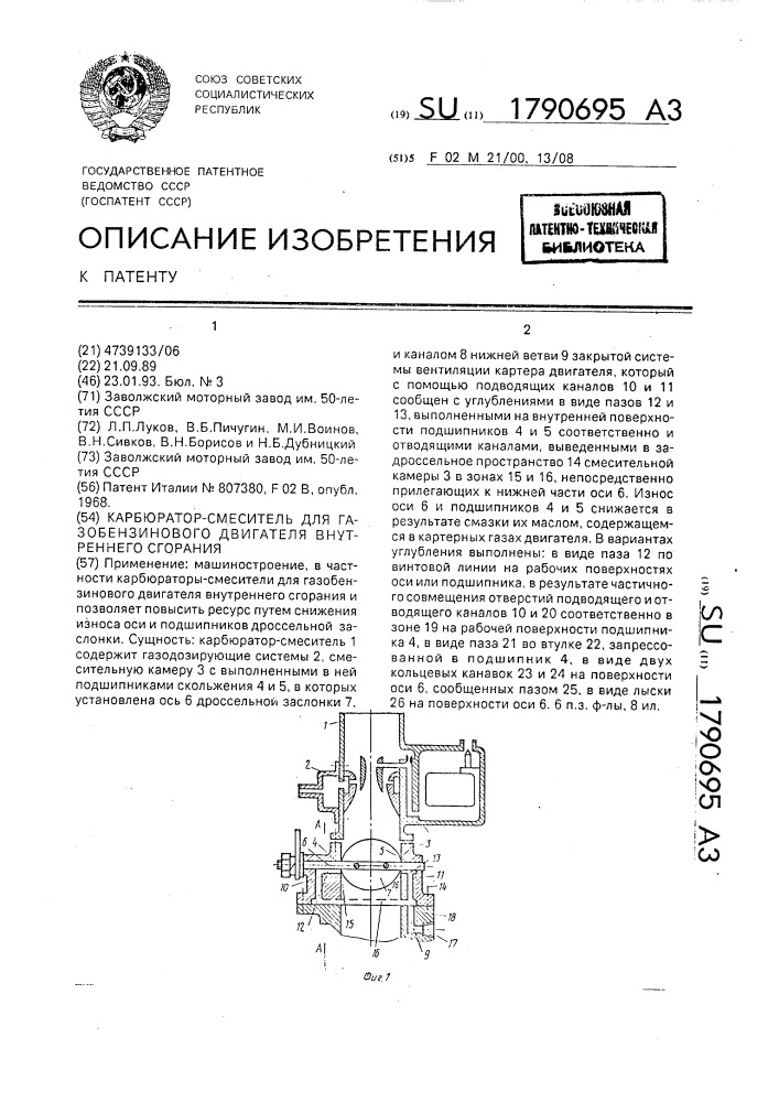 Карбюратор-смеситель для газобензинового двигателя внутреннего сгорания (патент 1790695)
