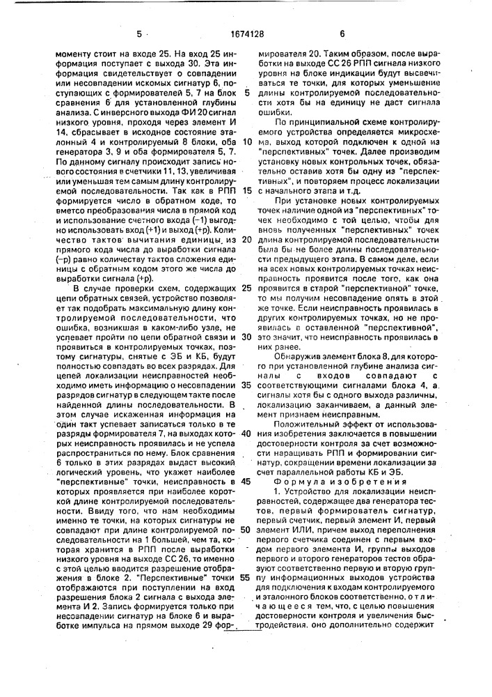 Устройство для локализации неисправностей (патент 1674128)