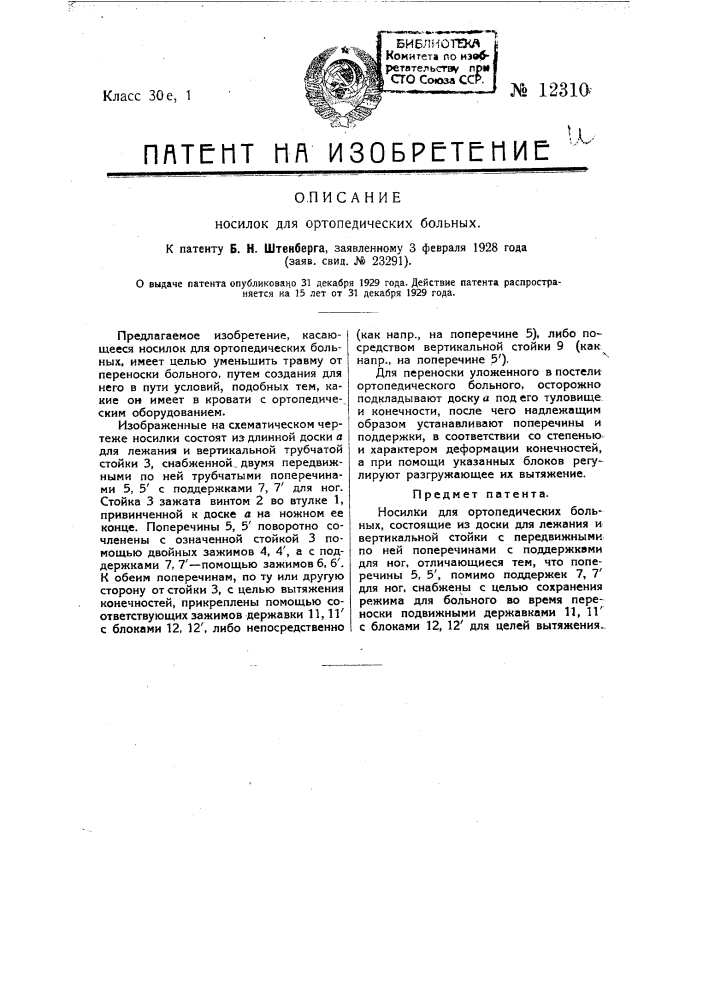 Носилки для ортопедических больных (патент 12310)