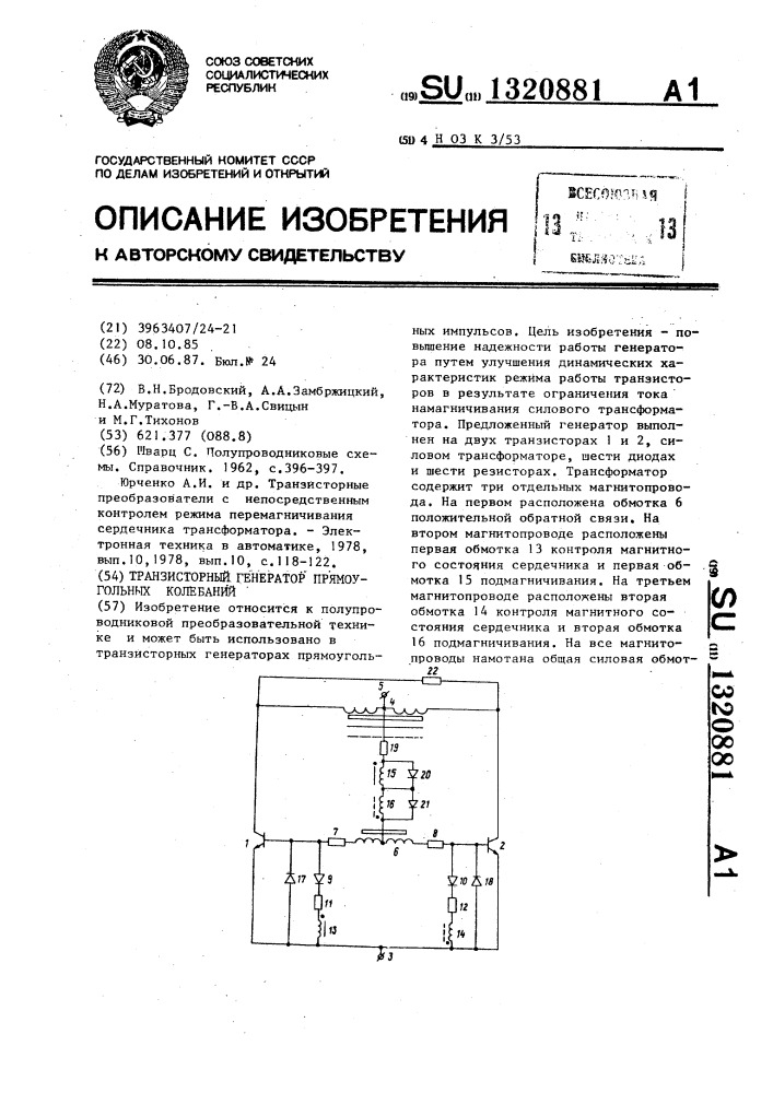 Транзисторный генератор прямоугольных колебаний (патент 1320881)