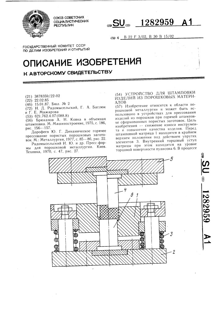 Устройство для штамповки изделий из порошковых материалов (патент 1282959)