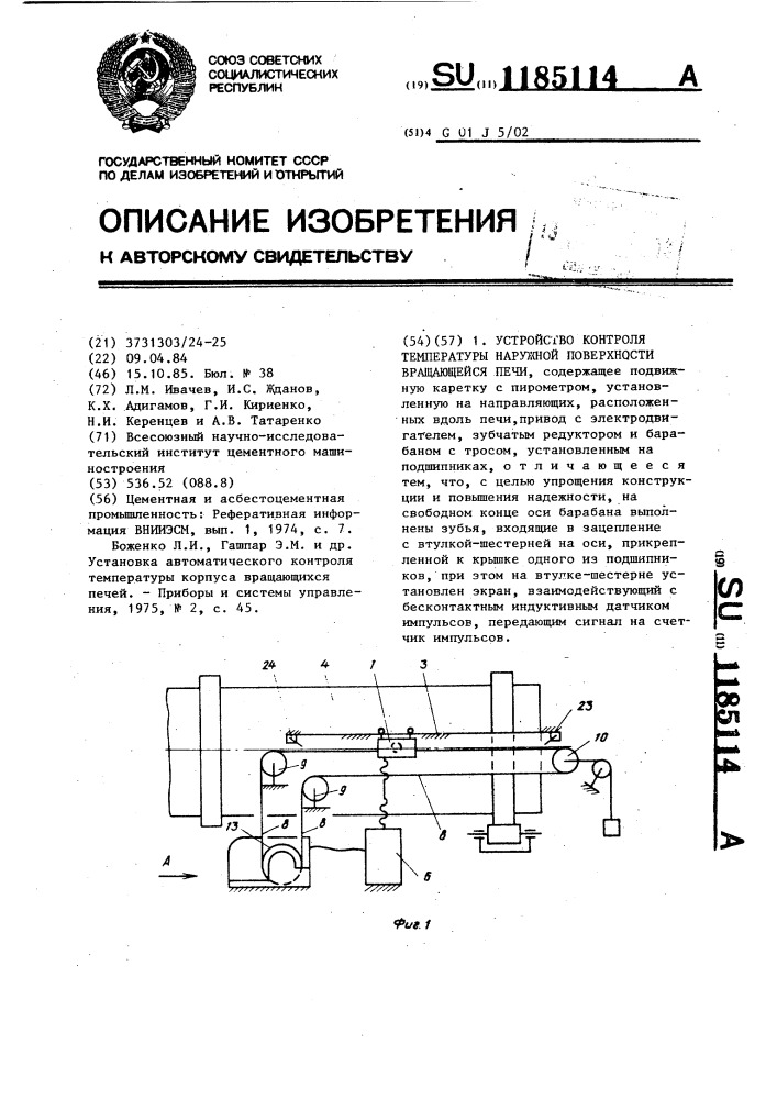 Устройство контроля температуры наружной поверхности вращающейся печи (патент 1185114)