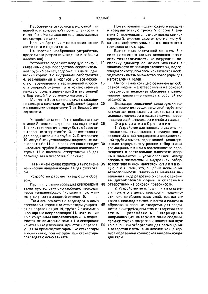 Устройство для захвата и удержания стеклотары (патент 1655848)