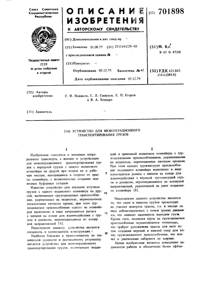 Устройство для межоперационного траспортирования грузов (патент 701898)