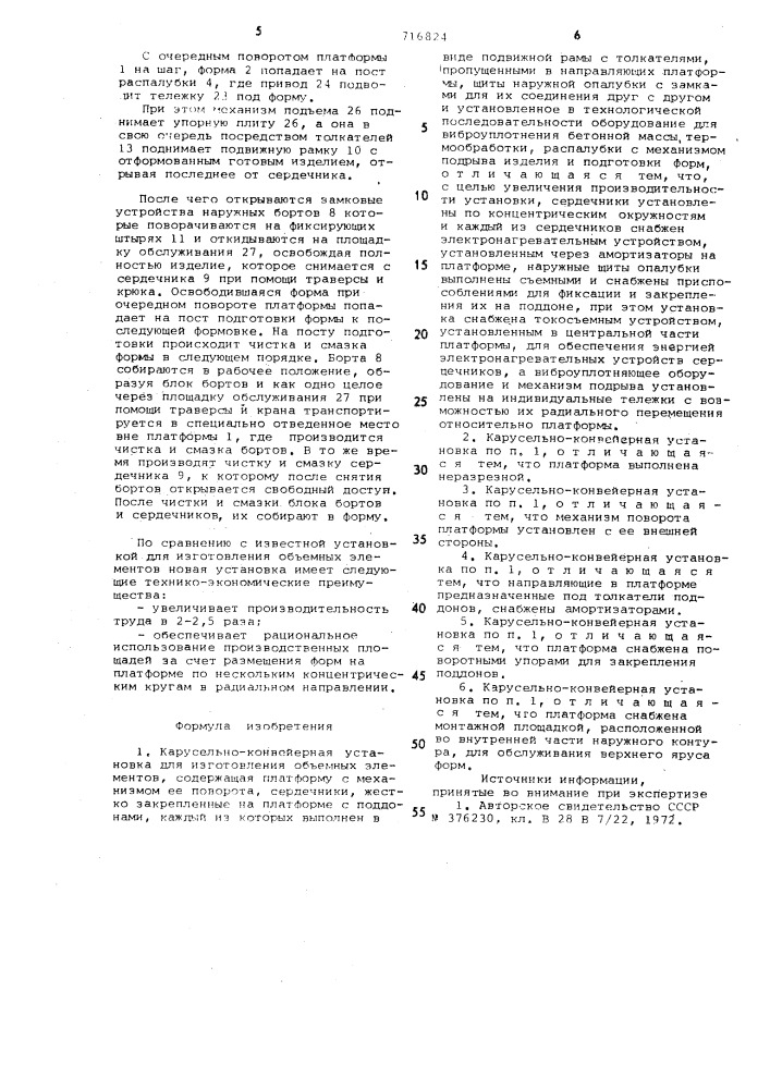 Карусельно-конвейерная установка для изготовления объемных элементов (патент 716824)