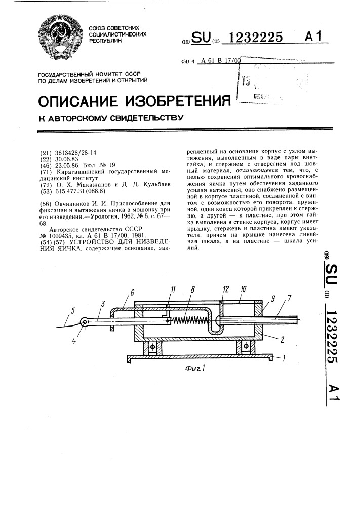 Устройство для низведения яичка (патент 1232225)