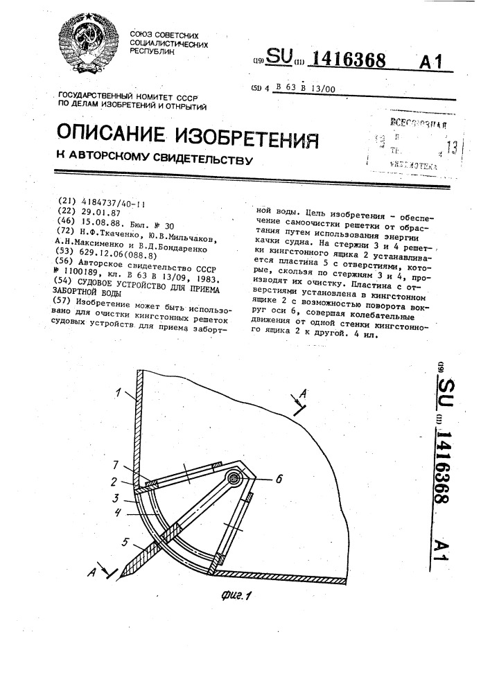 Судовое устройство для приема забортной воды (патент 1416368)