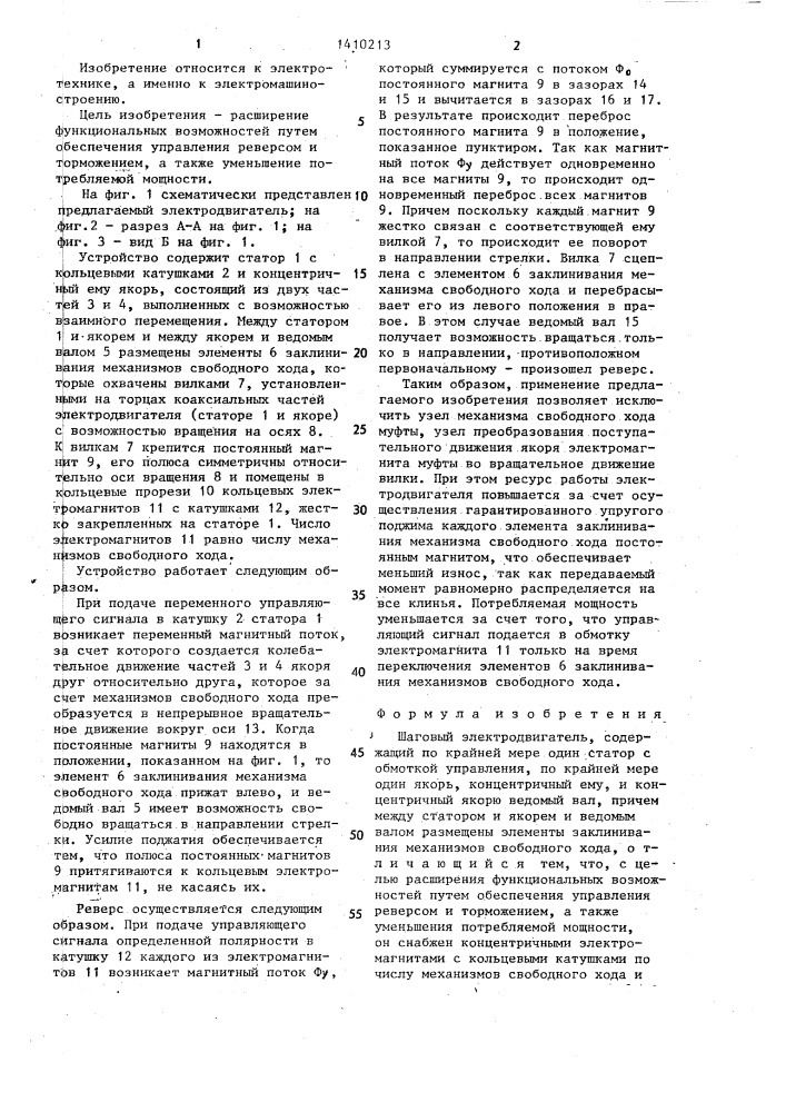 Шаговый электродвигатель (патент 1410213)