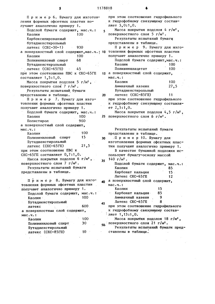 Бумага для изготовления формных офсетных пластин (патент 1178818)