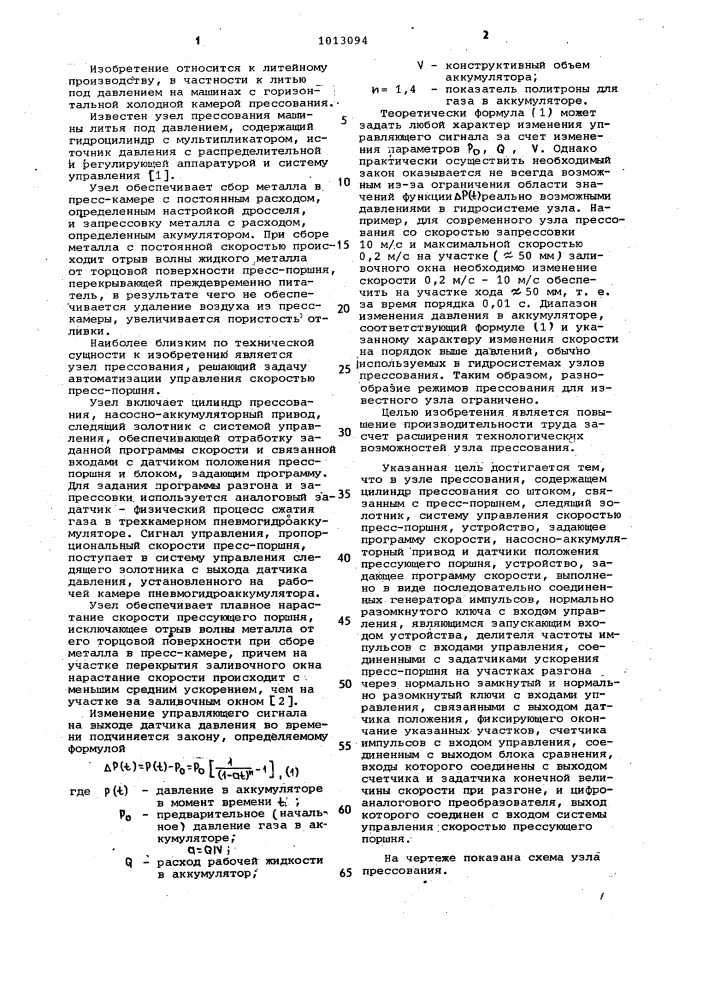 Узел прессования машины литья под давлением (патент 1013094)