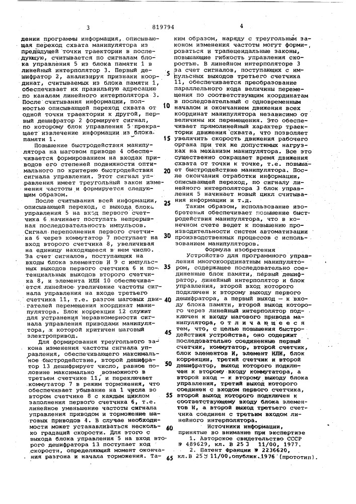 Устройство для программногоуправления многокоординатнымманипулятором (патент 819794)