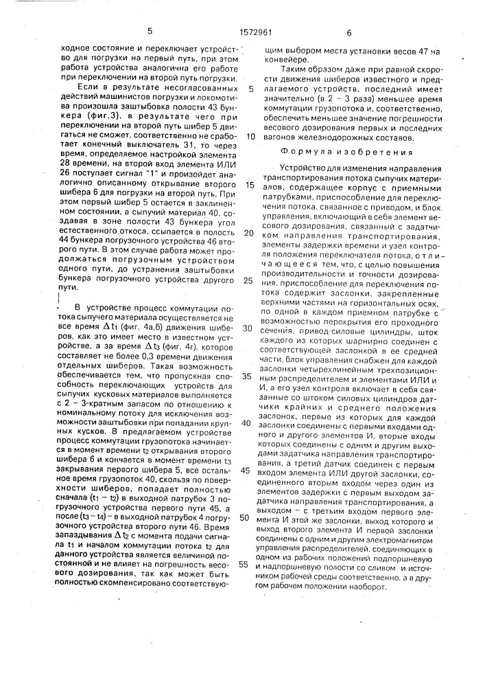 Устройство для изменения направления транспортирования потока сыпучих материалов (патент 1572961)