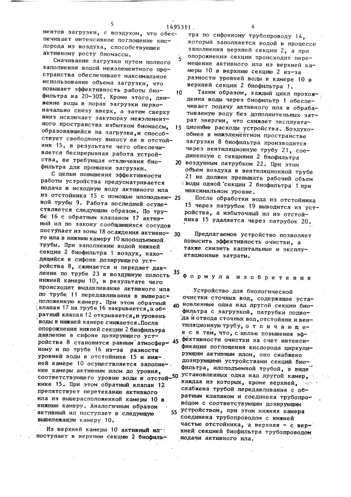Устройство для биологической очистки сточных вод (патент 1495311)