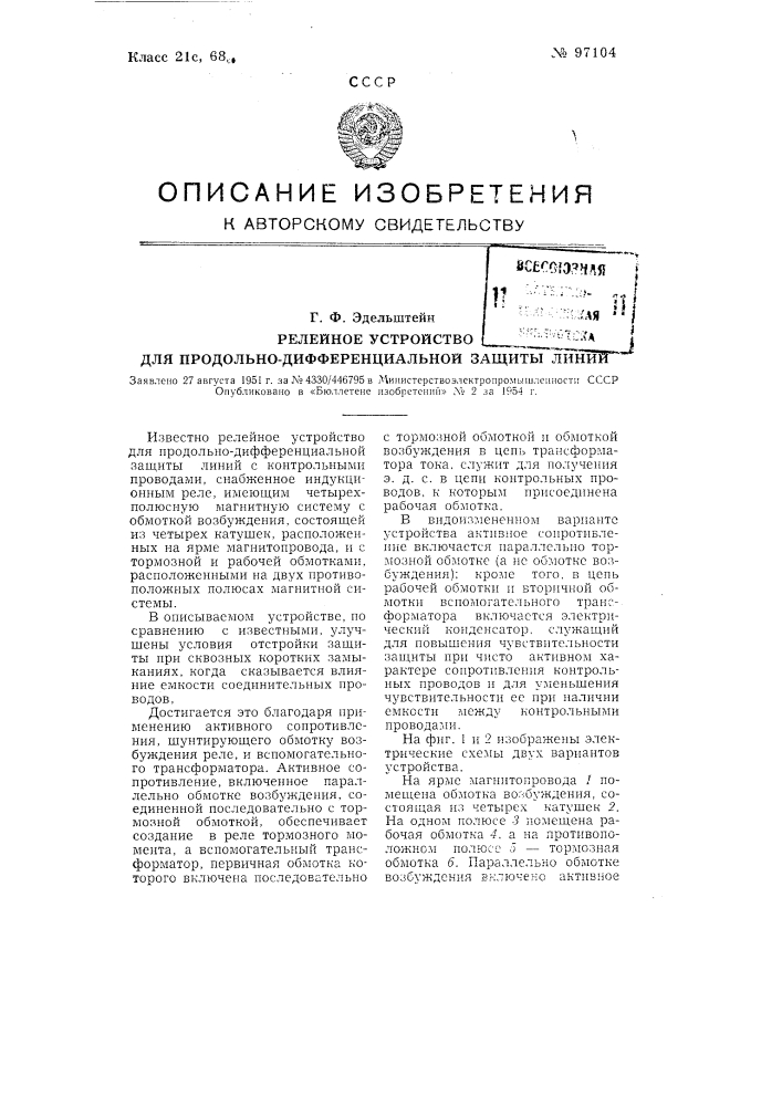 Релейное устройство для продольно-дифференциальной защиты линий (патент 97104)