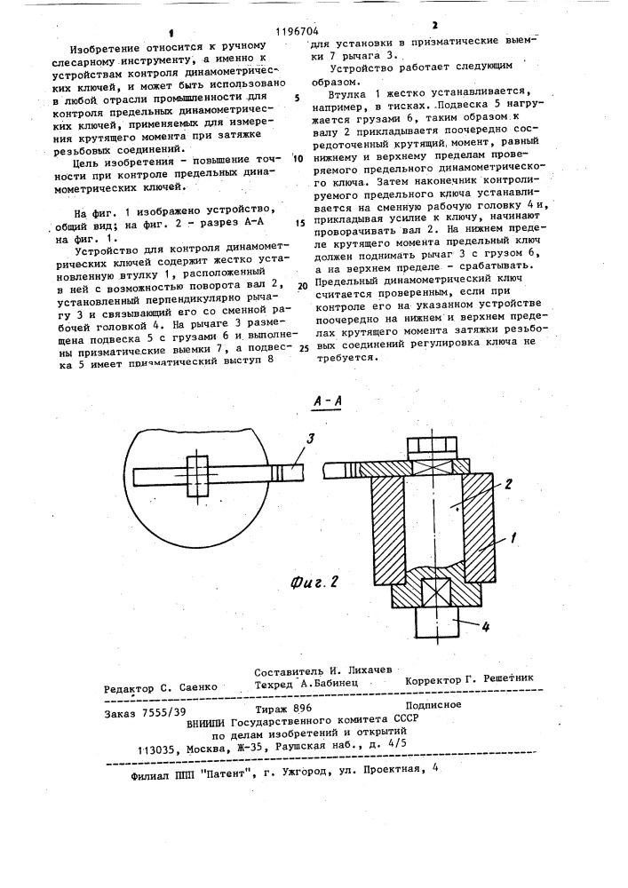 Устройство для контроля динамометрических ключей (патент 1196704)