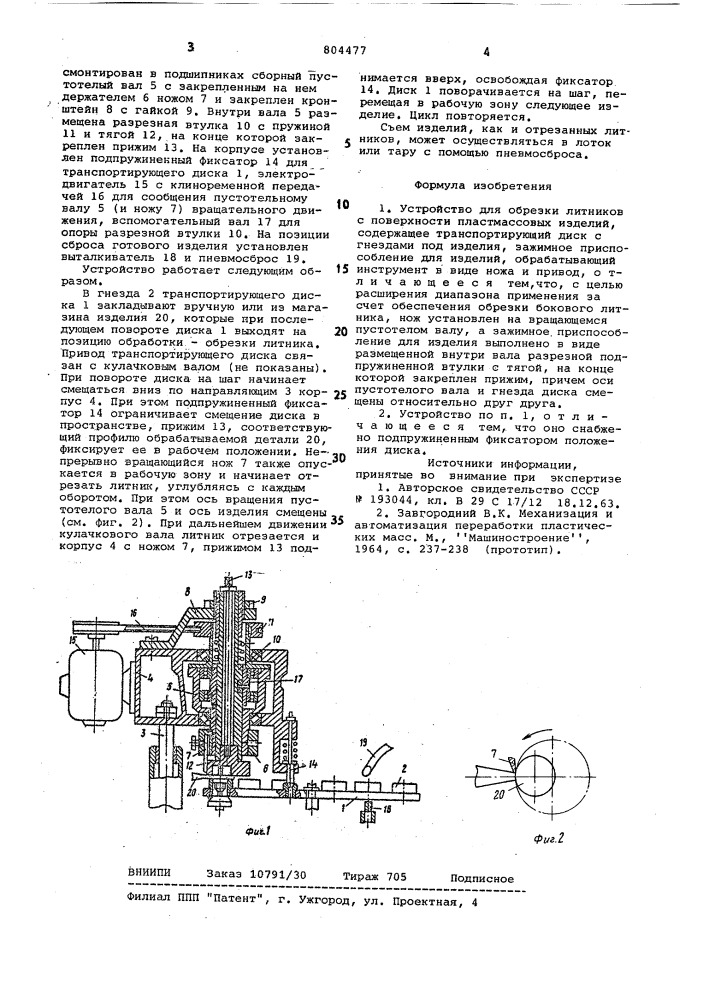 Устройство для обрезки литниковс поверхности пластмассовых изделий (патент 804477)