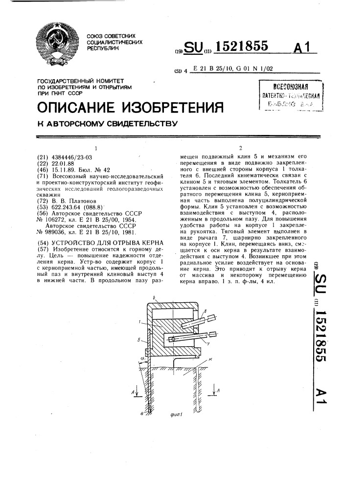 Устройство для отрыва керна (патент 1521855)