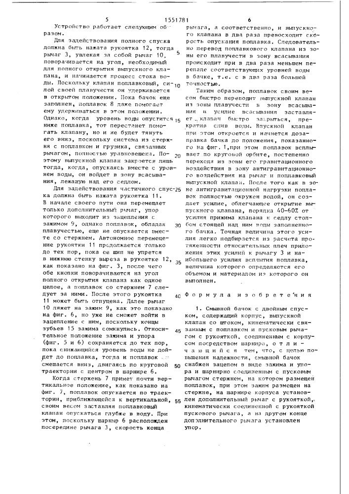 Смывной бачок (патент 1551781)