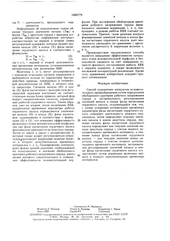 Способ управления аппаратом вспомогательного кровообращения (патент 1600779)