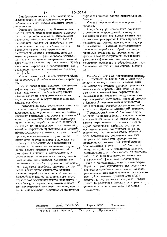 Способ разработки пологого выбросоопасного угольного пласта (патент 1046514)