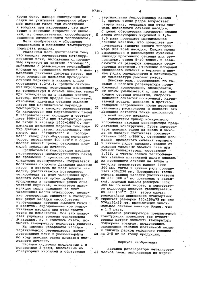 Насадка регенератора металлургической печи (патент 974073)