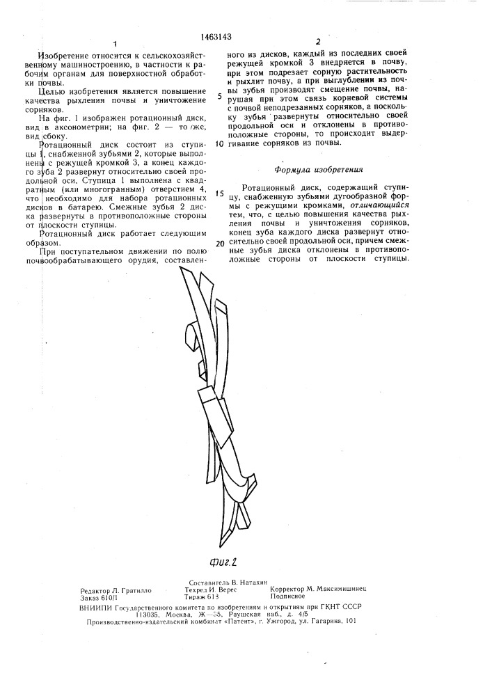 Ротационный диск (патент 1463143)