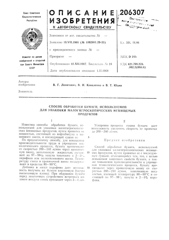 Способ обработки бумаги, используемой для упаковки малогигроскопических непищейыхпродуктов (патент 206307)