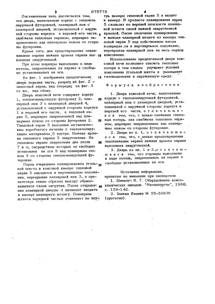 Дверь коксовой печи (патент 975775)