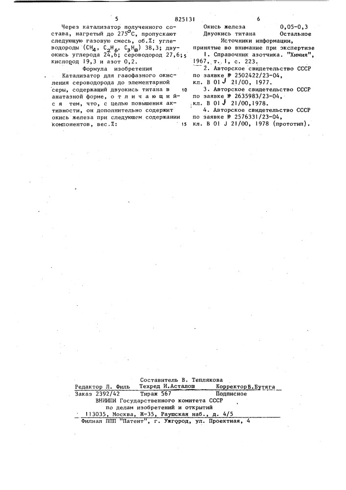 Катализатор для газофазного окисления сероводорода до элементарной серы (патент 825131)