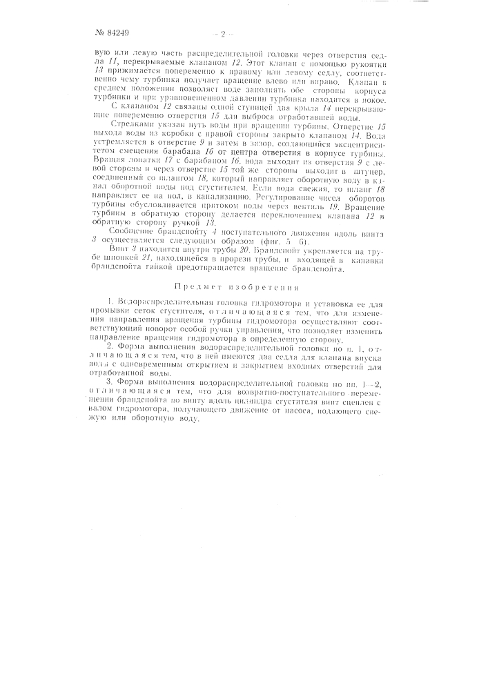 Водораспределительная головка гидромотора и установка ее для промывки сеток сгустителя (патент 84249)