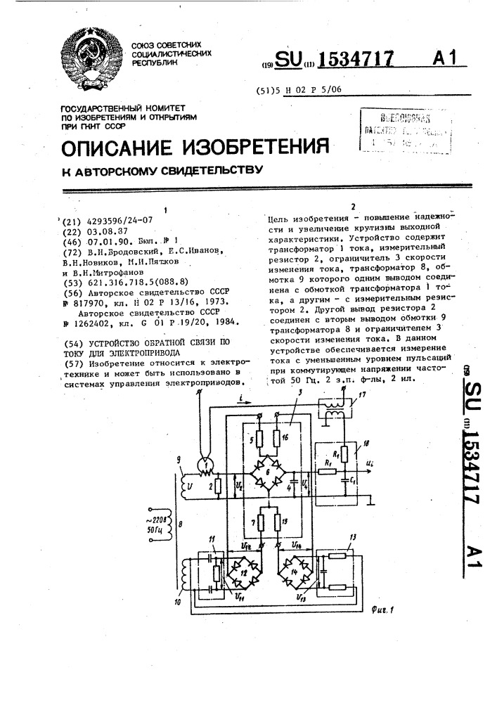 Устройство обратной связи по току для электропривода (патент 1534717)