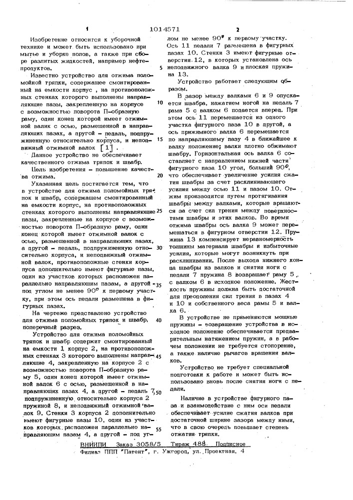 Устройство для отжима поломойных тряпок и швабр (патент 1014571)